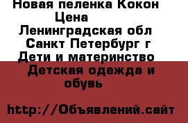 Новая пеленка Кокон › Цена ­ 350 - Ленинградская обл., Санкт-Петербург г. Дети и материнство » Детская одежда и обувь   